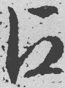 占,文征明 ,書法字典